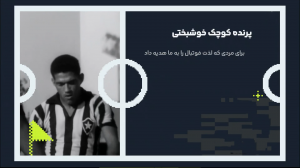 گارینشا، مردی که لذت فوتبال را به ما هدیه داد