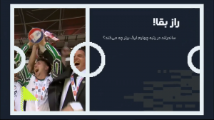 ساندرلند در رتبه چهارم لیگ برتر انگلیس چه می‌کند؟