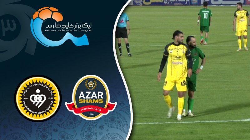 خلاصه بازی شمس آذر 0 - سپاهان 1
