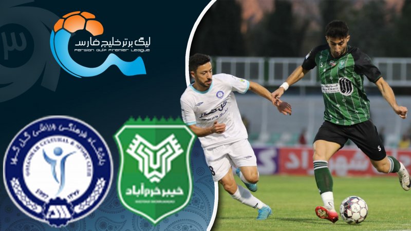 خلاصه بازی خیبر خرم آباد 0 - گل‌گهر سیرجان 0