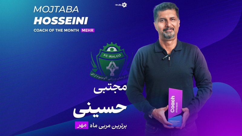 رونمایی از بهترین سرمربی ماه مهر