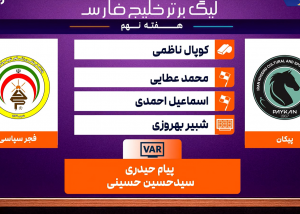 کارشناسی داوری پیکان - فجر سپاسی