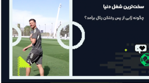 چگونه ژابی از پس رختکن رئال بر آمد؟!