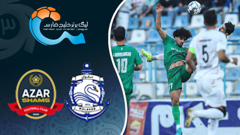 خلاصه بازی ملوان 0 - شمس آذر 0