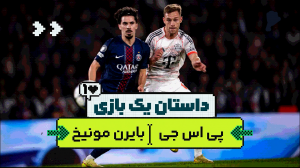 داستان یک بازی هیجان انگیز