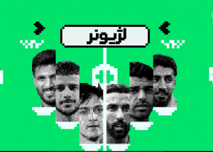 سایه روشن لژیونر های ایرانی