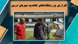 گزارش انصاری از ورزشگاه‌های کاندید میزبان دربی