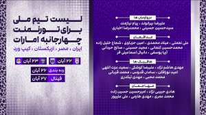 بررسی فهرست تیم ملی توسط میثاقی