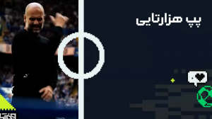 برای هزارمین بازی پپ