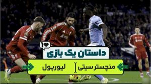 داستان یک بازی؛ منچسترسیتی - لیورپول