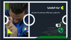 جام جهانی بدون ایتالیا، غیرممکنی که ممکن شد