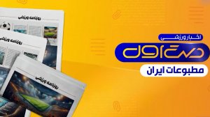 مروری بر تیتر روزنامه‌های امروز ایران