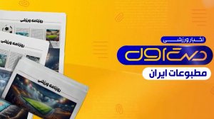 مروری بر تیتر روزنامه‌های امروز ایران