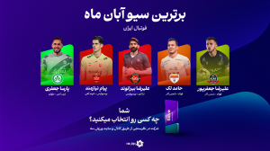 شما انتخاب کنید: نامبروان از بین شماره‌یک‌ها