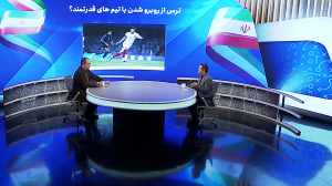 ترس روبرو شدن با تیم های قدرتمند؟!