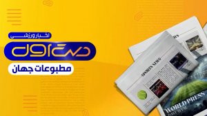 مروری بر تیتر روزنامه‌های امروز جهان