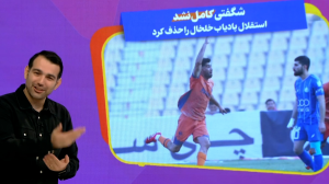 شگفتی کامل نشد، بررسی عملکرد پادیاب مقابل استقلال