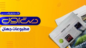 مروری بر تیتر روزنامه‌های امروز جهان