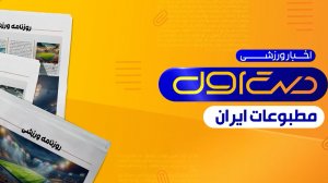 مروری بر نشریات امروز فوتبال ایران