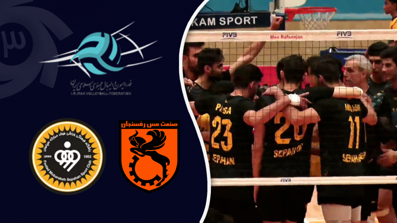 خلاصه والیبال مس رفسنجان 0 - سپاهان 3