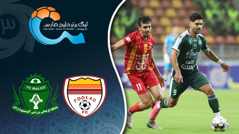 خلاصه بازی فولاد 0 - آلومینیوم اراک 0