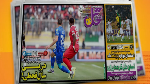 مروری بر نشریات امروز فوتبال ایران