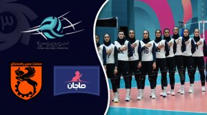 خلاصه والیبال زنان ماجان مازندران 3 - صنعت مس رفسنجان 0