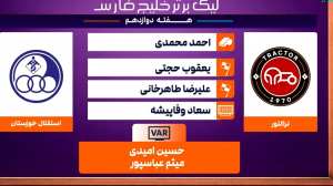 کارشناسی داوری بازی تراکتور - استقلال خوزستان