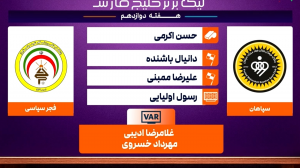 کارشناسی داوری دیدار سپاهان - فجرسپاسی