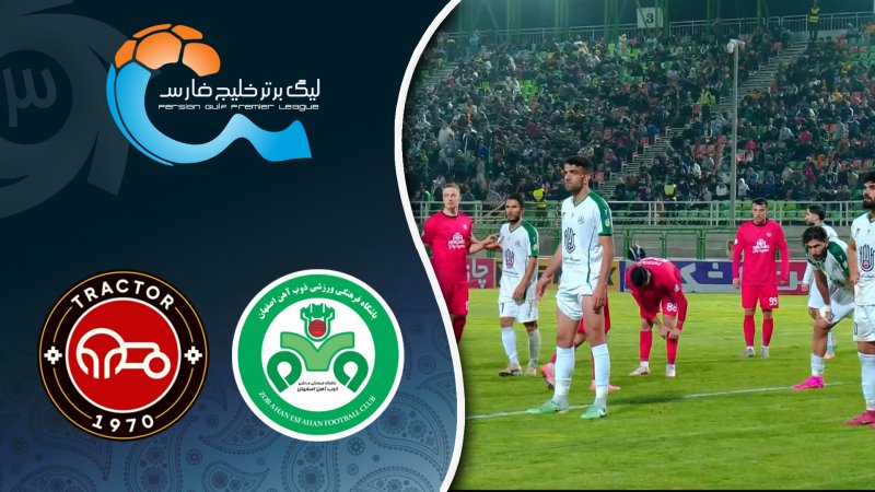 خلاصه بازی ذوب آهن 0 - تراکتور 0