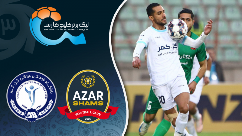 خلاصه بازی شمس آذر قزوین 1 - گل گهر سیرجان 1