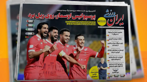 مروری بر نشریات امروز فوتبال ایران