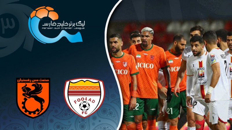 خلاصه بازی مس رفسنجان 0 - فولاد 0 