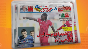 مروری بر نشریات امروز فوتبال ایران