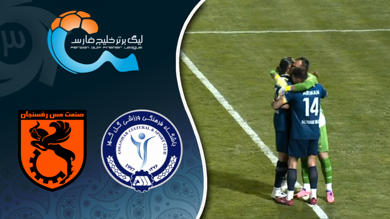 خلاصه بازی گل گهر 2 - مس رفسنجان 0 