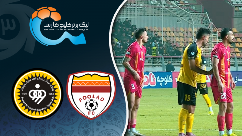 خلاصه بازی فولاد 0 - سپاهان 1