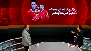 عجایب ضربات پنالتی؛ از باکیچ تا شجاع و میلاد