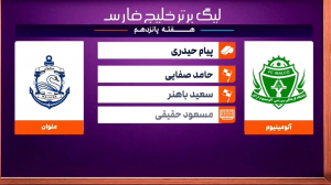 کارشناسی داوری بازی آلومینیوم - ملوان