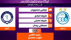کارشناسی داوری بازی استقلال - گل گهر