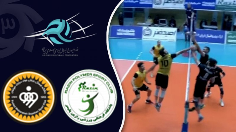 خلاصه والیبال رازین پلیمر 1 - سپاهان 3