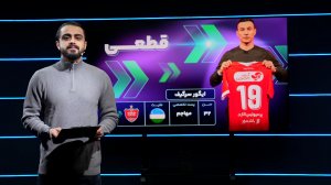 برنامه ویژه خبری؛ مرکز نقل و انتقالات فوتبال ایران