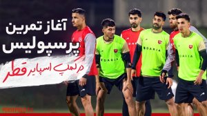 نخستین تمرین پرسپولیس در قطر