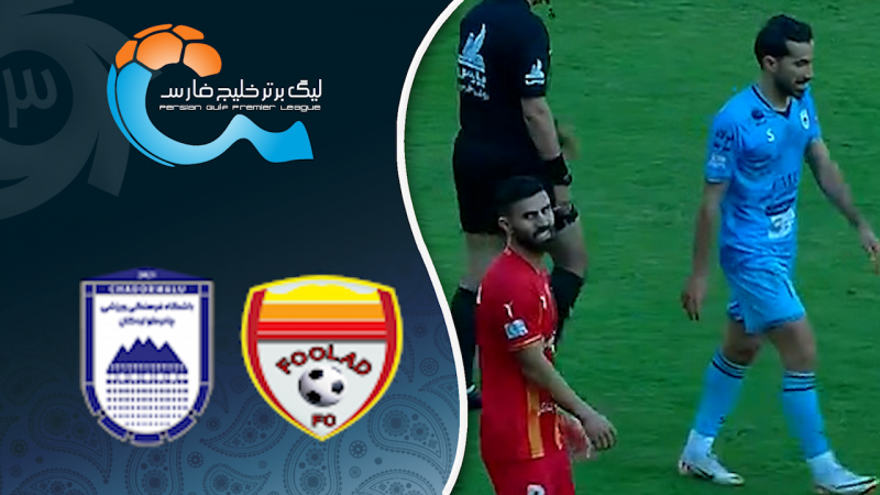 خلاصه بازی فولاد 0 - چادرملو اردکان 0