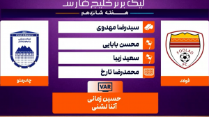 کارشناسی داوری بازی فولاد - چادرملو