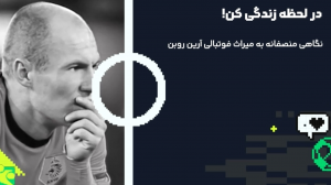 نگاهی منصفانه به میراث فوتبالی آرین روبن