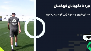 خداحافظ ژابی آلونسو!