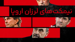 نیمکت های لرزان اروپا