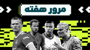 مروری بر اتفاقات هفته گذشته فوتبال اروپا