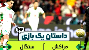 داستان یک بازی، مراکش - سنگال