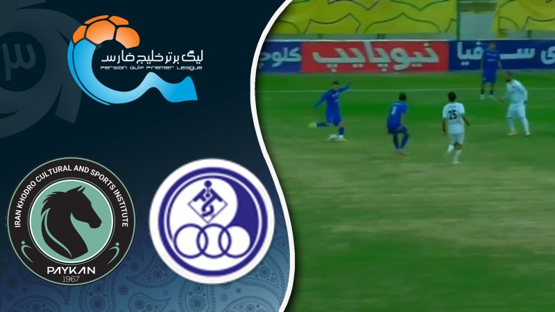 خلاصه بازی استقلال خوزستان 0 - پیکان 0